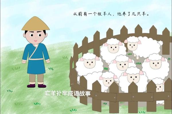 亡羊补牢代表什么生肖 亡羊补牢打一生肖答案