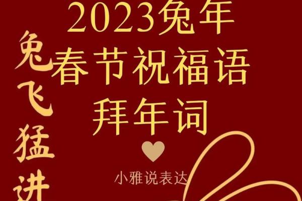 拜年词2023兔年 2023兔年拜年祝福语大全